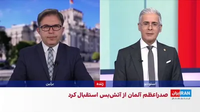 @ايران اينترنشنال: Friedrich Merz, Chancellor of Germany, announced while welcoming the temporary ceasefire between the Islamic Republic and America that his country will take "appropriate measures" to ensure freedom of