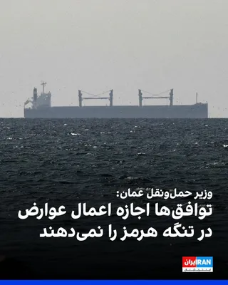 @ايران اينترنشنال: Saif Al Maawali, Oman's Minister of Transport, in response to a question about imposing fees on ships passing through the Strait of Hormuz, stated that the Sultanate of Oman's position on this matter 