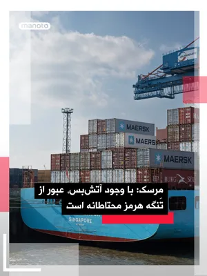 @اتاق خبر منوتو: Danish shipping company Maersk has announced that, despite the establishment of a ceasefire between the United States and the Islamic Republic, it will continue to operate with caution in the Strait o