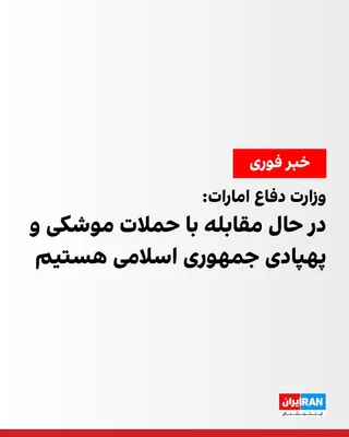 @ايران اينترنشنال: The Ministry of Defense of the United Arab Emirates announced that the country's air defense systems are currently countering missile and drone attacks launched from Iran.  
The ministry's statement i