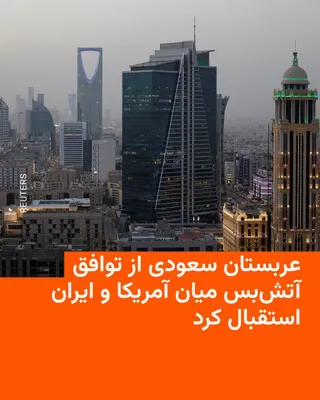 @RadioFarda‌|‌راديو فردا: The Saudi Ministry of Foreign Affairs announced that the Kingdom welcomes the ceasefire agreement reached between the United States of America and the Islamic Republic of Iran.

In its statement, the 