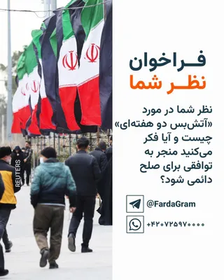 @RadioFarda‌|‌راديو فردا: 🔸 ایران و آمریکا در نخستین ساعات بامداد چهارشنبه ۱۹ فروردین با آتش‌بس برای توقف جنگی که از نهم اسفند پارسال آغاز شده بود، موافقت کردند.

 توافق برای این آتش‌بس کمتر از دو ساعت مانده به پایان مهلت دون