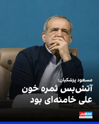 @ايران اينترنشنال: Masoud Pezeshkian, the President of the Islamic Republic, in his first reaction to the temporary ceasefire between the United States and the Islamic Republic, wrote on the X network: "The ceasefire, w