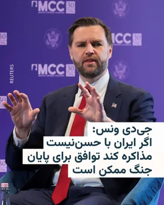 @RadioFarda‌|‌راديو فردا: The U.S. Vice President says that if Iran negotiates with the United States in good faith, it may be possible to reach an agreement to end the war in the Middle East.

JD Vance, who is in Hungary, sai