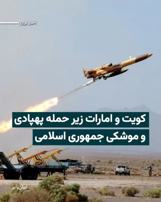 @ایران وایر: Kuwait and the United Arab Emirates announced that, despite several hours having passed since the acceptance of the ceasefire, they are still countering missile and drone attacks from the Islamic Repu