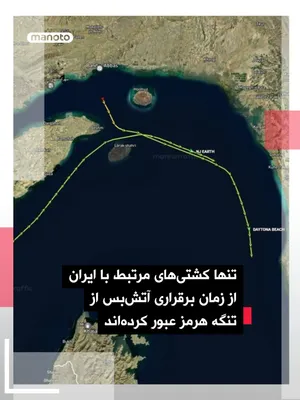 @اتاق خبر منوتو: Since the ceasefire took effect, two ships have passed through the Strait of Hormuz, both departing from Iranian ports and following routes through waters controlled by Iran.

The bulk carrier NJ Eart