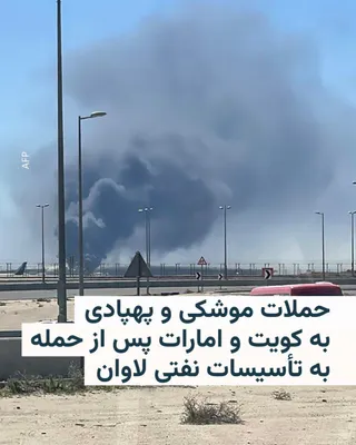@RadioFarda‌|‌راديو فردا: Despite several hours having passed since the announcement of a ceasefire between the United States and Israel with Iran, Kuwait and the United Arab Emirates announced that they are countering missile