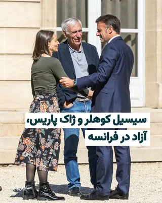 @ایران وایر: چهارشنبه ۱۹فروردین۱۴۰۵ «سیسیل کوهلر» و «ژاک پاریس»، زندانیان سیاسی فرانسوی در ایران به فرانسه رسیدند. «امانوئل مکرون» رییس‌جمهور فرانسه با انتشار این تصویر در شبکه‌های اجتماعی خود نوشت: «از بازگشت سیس
