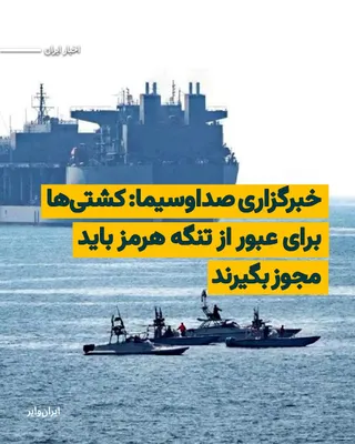 @ایران وایر: خبرگزاری صدا‌وسیمای جمهوری اسلامی به نقل از «وال استریت ژورنال» نوشت که کشتی‌ها در نزدیکی تنگه هرمز از نیروی دریایی ایران هشدار دریافت کرد‌ه‌اند که برای هرگونه عبور از این آبراه باید مجوز دریافت کنند.