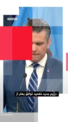 @اتاق خبر منوتو: در نخستین نشست‌خبری وزیر جنگ ترامپ پس از آتش‌بس با جمهوری اسلامی در پنتاگون، او گفته «ترامپ قدرت داشت که اقتصاد کل ایران را در عرض چند دقیقه فلج کند، اما رحمت را انتخاب کرد. او آن اهداف را (برای حمله)