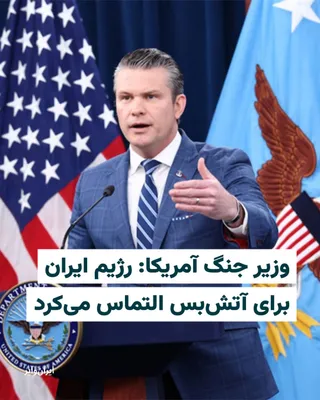 @ایران وایر: Pete Hegseth, the U.S. Secretary of War, described the "Epic Wrath" operation against the Islamic Republic as "completely successful" and said, "The Iranian regime was begging for a ceasefire."

Hegse
