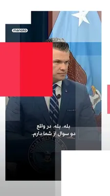 @اتاق خبر منوتو: In the first press conference of Pete Hegseth, the Secretary of War in the Donald Trump administration, at the Pentagon following the announcement of a temporary ceasefire with the Islamic Republic, h