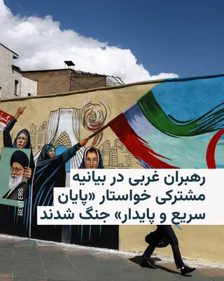 @RadioFarda‌|‌راديو فردا: Leaders of Britain, Germany, Japan, Canada, and other European countries announced on Wednesday that, following the ceasefire between the United States and Iran, the goal should be to achieve a "swift
