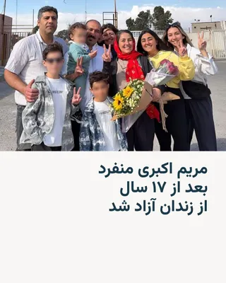 @RadioFarda‌|‌راديو فردا: مریم اکبری منفرد، زندانی سیاسی، پس از ۱۷ سال زندان بدون حتی یک روز مرخصی، از زندان آزاد شد.

حسین تاج، وکیل خانم اکبری منفرد، روز چهارشنبه از آزادی این زندانی سیاسی از زندان خبر داد.

مریم اکبری منفرد