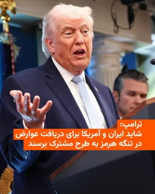 @RadioFarda‌|‌راديو فردا: Jonathan Karl, the senior correspondent for NBC News, wrote on Wednesday, April 8, that "this morning I asked President Trump if he agrees with the idea that Iran should collect tolls from all ships p
