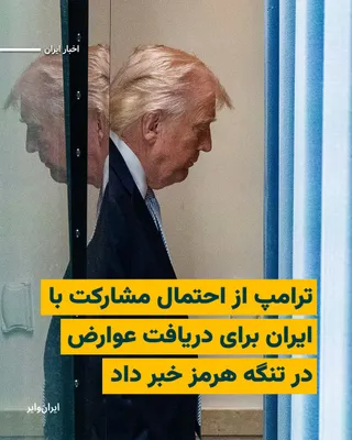 @ایران وایر: Donald Trump, President of the United States, raised the possibility of a commercial partnership with Iran to collect tolls from ships passing through the Strait of Hormuz and described it as a way to