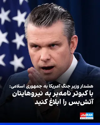 @ايران اينترنشنال: Pete Hegseth, the U.S. Secretary of Defense, said on Wednesday in response to reports about the continuation of attacks by the Islamic Republic after the announcement of a temporary ceasefire that it 