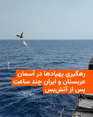 @RadioFarda‌|‌راديو فردا: The Saudi Ministry of Defense announced on Wednesday, April 8, that it had intercepted 9 drones targeting its territory.

Despite the ceasefire between the United States and Iran, attacks on Gulf coun