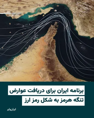 @ایران وایر: ایران در جریان آتش‌بس دو هفته‌ای، از شرکت‌های کشتیرانی خواسته است برای عبور نفتکش‌ها از تنگه هرمز، عوارضی به‌صورت ارز دیجیتال پرداخت کنند؛ اقدامی که نشان‌دهنده تلاش تهران برای حفظ کنترل بر این گذرگاه 