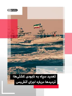 @اتاق خبر منوتو: U.S. media reported that the Islamic Republic has warned foreign ships that they "will be destroyed" if they pass through the Strait of Hormuz without obtaining permission from Tehran.

According to t