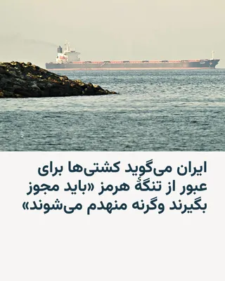 @RadioFarda‌|‌راديو فردا: Several shipping sources say the Islamic Revolutionary Guard Corps has threatened that any ship attempting to pass through the Strait of Hormuz without Iran's permission will be targeted and destroyed