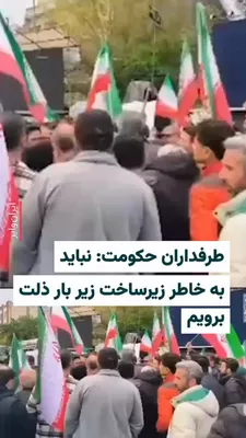 @ایران وایر: 🎥 روز چهارشنبه ۱۹ فروردین ۱۴۰۵، ویدیویی از اظهارات طرفداران حکومت جمهوری اسلامی درباره توافق آتش‌بس دو هفته‌ای بین ایران و آمریکا منتشر شده است که در آن این افراد مخالفت خود را با باز کردن تنگه هرمز 