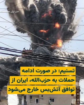 @ایران وایر: خبرگزاری تسنیم، نزدیک به سپاه پاسداران، اعلام کرد در صورت «نقض آتش‌بس» از سوی اسراییل و ادامه حملات به حزب‌الله لبنان، ایران از توافق خارج خواهد شد.

به نوشته این رسانه، یک منبع آگاه در گفت‌وگو با تسن