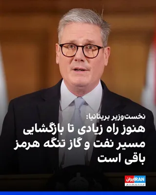 @ايران اينترنشنال: کی‌یر استارمر اعلام کرد که هنوز «کارهای زیادی باقی مانده» تا مسیر حمل‌ونقل نفت و گاز تنگه هرمز دوباره باز شود.

هم‌زمان، دفتر نخست‌وزیری بریتانیا اعلام کرد که نخست‌وزیر این کشور، وارد عربستان سعودی شد
