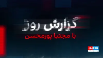 @ايران اينترنشنال: در شرایطی که هنوز ساعاتی از آتش‌بس جمهوری اسلامی و آمریکا نگذشته، مقام‌های نظام و کارشناسان وابسته به حکومت درباره احتمال عملیات طرفداران آمریکا در ایران هشدار داده‌اند تا مشخص شود آتش‌بس با آمریکا، ج