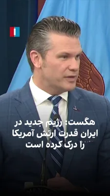 @ايران اينترنشنال: Pete Hegseth, the U.S. Secretary of War, said: "This new regime in Iran knows that it will never obtain a nuclear bomb or even have the capability to reach that point. If you look at the list of Iran'