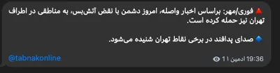 @Shin: State-affiliated MehrNews:
"According to the reports, today, 'the enemy' has violated the ceasefire and targeted areas near Tehran"
Adds:
"AA activity is being heard in Tehran"

#Iran