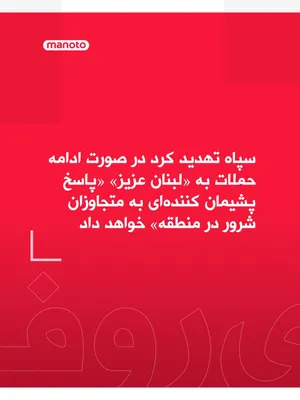 @اتاق خبر منوتو: The Islamic Revolutionary Guard Corps, in a strongly worded statement, threatened to deliver a "regret-inducing response to the wicked aggressors in the region" should the attacks on Lebanon continue.