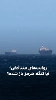 @ايران اينترنشنال: With the announcement of a two-week ceasefire in the war between the United States and Israel against the Islamic Republic, the Strait of Hormuz has once again come into the spotlight. Some reports in