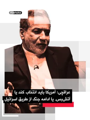 @اتاق خبر منوتو: In the context of the Lebanon issue, amid the current ceasefire between the Islamic Republic and the United States, Abbas Araghchi, the Foreign Minister of the Islamic Republic, has written on the X n