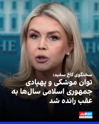 @ايران اينترنشنال: کارولین لیویت، سخنگوی کاخ سفید گفت ارتش آمریکا زیرساخت‌های نظامی جمهوری اسلامی را نابود کرده و توانایی این رژیم برای تولید سلاح‌هایی را که خود و نیروهای نیابتی‌اش برای زخمی کردن و کشتن آمریکایی‌ها و ا