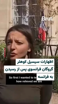 @ایران وایر: 🎥 «سیسیل کوهلر» شهروند فرانسوی که به‌همراه «ژاک پاریس» نزدیک به چهار سال در ایران زندانی بود، چهارشنبه ۱۹فروردین۱۴۰۵ به فرانسه رسیدند و «امانوئل مکرون» رییس‌جمهور فرانسه از آن‌ها استقبال کرد.
سیسیل ک