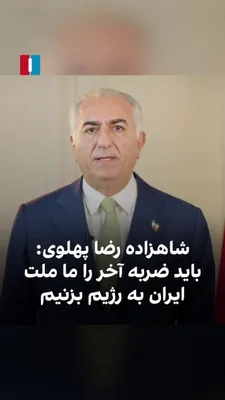 @ايران اينترنشنال: شاهزاده رضا پهلوی در پیامی خطاب به مردم ایران ضمن تقدیر از آن‌ها برای صبر همزمان با حملات نظامی به جمهوری اسلامی درباره دلسرد شدن از آتش‌بس گفت که امروز زمان ناامیدی نیست و «ضربه آخر را باید ما ملت ای
