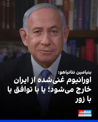 @ايران اينترنشنال: بنیامین نتانیاهو گفت درباره اورانیوم غنی‌شده‌ای که هنوز در ایران باقی مانده، همان‌طور که روز چهارشنبه مقام‌های ارشد دولت ترامپ گفتند، این مواد به‌طور کامل از آن خارج خواهد شد.

نتانیاهو افزود: اورانیو