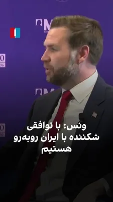 @ايران اينترنشنال: JD Vance, the U.S. Vice President, said that according to the Iranian Foreign Minister, we have agreed to establish a ceasefire through the U.S. initiative, begin negotiations, and open the Strait of 