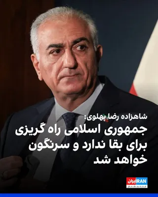 @ايران اينترنشنال: شاهزاده رضا پهلوی در پیامی به مردم ایران گفت: «جمهوری اسلامی با وجود این تحولات و قطع اینترنت، همچنان ژست پیروزی می‌گیرد، در حالی که به گفته او هم جنگ را باخته، هم آتش‌بس را پذیرفته و هم به میز مذاکره