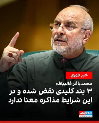 @ايران اينترنشنال: Mohammad Bagher Ghalibaf, the Speaker of Parliament, announced that three key clauses of the Islamic Republic's 10-article proposal, put forward before the start of negotiations—including the failure 