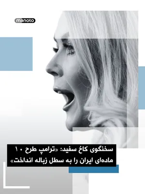 @اتاق خبر منوتو: The White House announced that Donald Trump has rejected the Islamic Republic's list of conditions for ending the war, and the real negotiation plan is "completely different" from what Tehran has publ