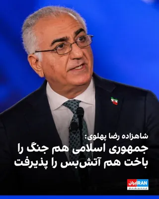 @ايران اينترنشنال: شاهزاده رضا پهلوی در پیامی خطاب به مردم ایران گفت: «آن‌ها که مدعی بودند هرگز تن به آتش‌بس نمی‌دهند، امروز هم رهبر و فرماندهانشان را از دست داده‌اند، هم جنگ را باخته‌اند، هم آتش‌بس را پذیرفته‌اند و هم 