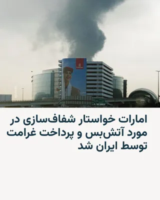 @RadioFarda‌|‌راديو فردا: The United Arab Emirates announced on Wednesday that Iran must compensate for the damages caused by its attacks on the Persian Gulf, adding that it seeks clarification on how the ceasefire will ensure