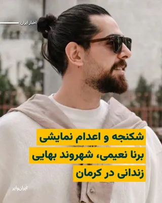@ایران وایر: The Bahá’í International Community, in a statement, announced that existing evidence indicates the torture and mock execution of “Borna Na’imi,” a Bahá’í prisoner, aimed at extracting forced confessio