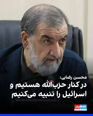 @ايران اينترنشنال: Mohsen Rezaei, military advisor to Mojtaba Khamenei, wrote on X network: We are with Hezbollah with all our might and will punish Israel.

He added: The responsibility for the collapse of the ceasefir