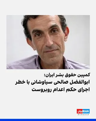 @ايران اينترنشنال: The Iran Human Rights Campaign announced that Abolfazl Salehi Siavashani, another detainee linked to the "Kaveh Basij Base" fire case, faces a serious risk of execution.  
Four defendants in this case