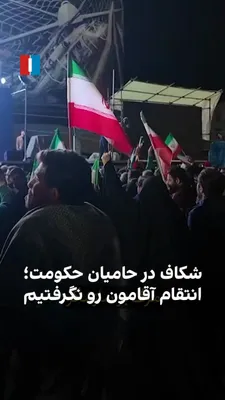 @ايران اينترنشنال: The video published on social media shows that, following the Islamic Republic's ceasefire agreement with America and Israel, supporters of the regime have taken to the streets in protest, shouting ab