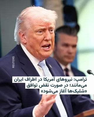 @RadioFarda‌|‌راديو فردا: Donald Trump, President of the United States, wrote on the social network Truth Social on Thursday:

"All U.S. ships, aircraft, and military forces, along with additional ammunition and weaponry and e