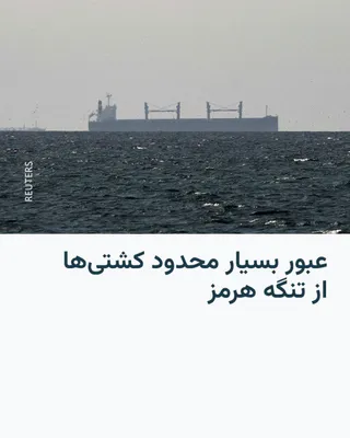 @RadioFarda‌|‌راديو فردا: Despite the announcement of a fragile ceasefire between the United States and Iran, traffic in the Strait of Hormuz remained highly limited on Wednesday.

According to Agence France-Presse, at least t